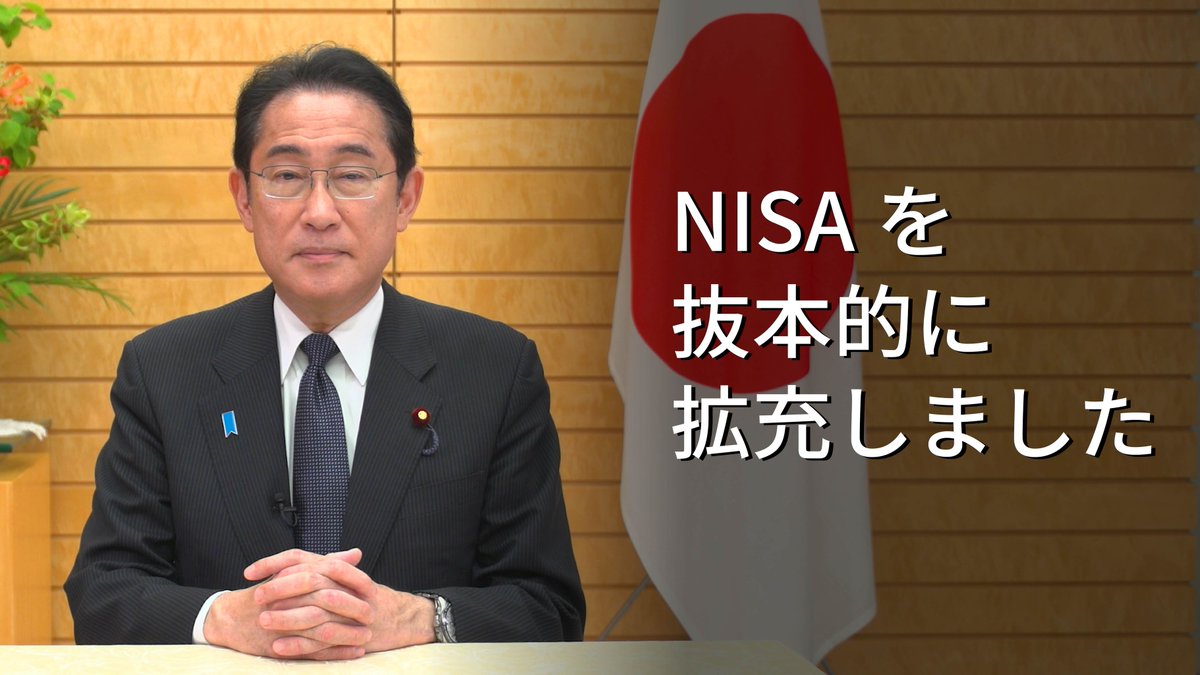 岸田政権では、今年を #資産所得倍増元年 とし、「貯蓄から投資へ」のシフトを大胆かつ抜本的に進めていきます。 このため #NISA を抜本的に拡充しました。 より多くの皆様の、より多くの投資を、より長期間、非課税にします。 皆様が、ご自身のライフプランにあわせた資産形成を進められるよう、政府一丸となって取り組んでいきます。 ▼NISAの基本的な情報についてはこちら ▼新しいNISAのポイントについてはこちら