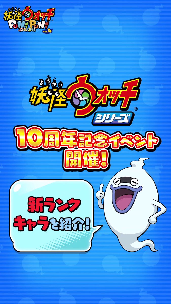 / シリーズ10周年記念イベントは 明日7/1(土)0:00から! \ 2人のエンマ大王の力が1つになって、ウルトラな新ランク「クロスエンマ」が爆誕! 新イベントはいよいよ明日スタート! ぜひお楽しみに! #ぷにぷに #妖怪ウォッチ