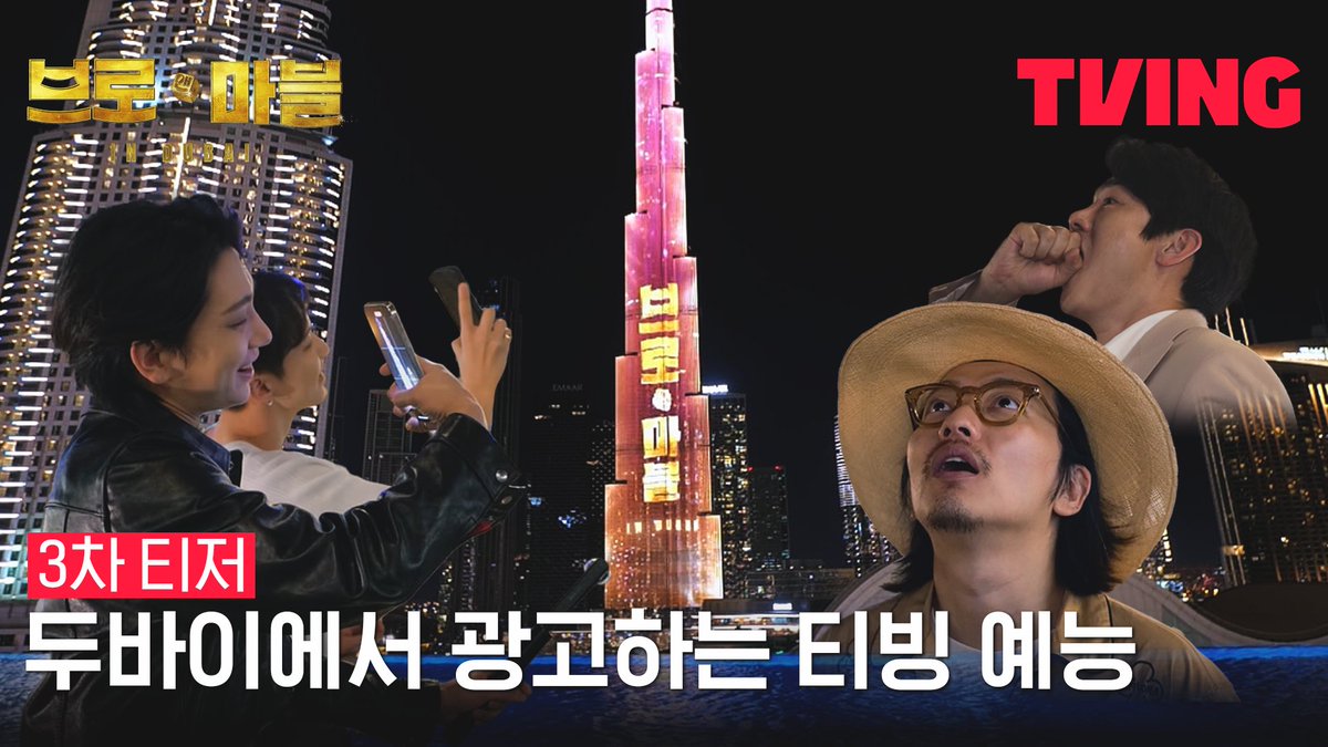 두바이에서 예능 광고 본 썰 푼다. 초호화 빌딩부터 사막에 무인도까지 두바이에서 펼쳐지는 초대형 게임 버라이어티🎲 <브로 앤 마블> 7월 TVING 독점 공개 #티빙오리지널 #브로앤마블 #티빙 #TVING #7월대공개TVING #이승기 #유연석 #규현 #지석진 #이동휘 #조세호 #조슈아 #호시