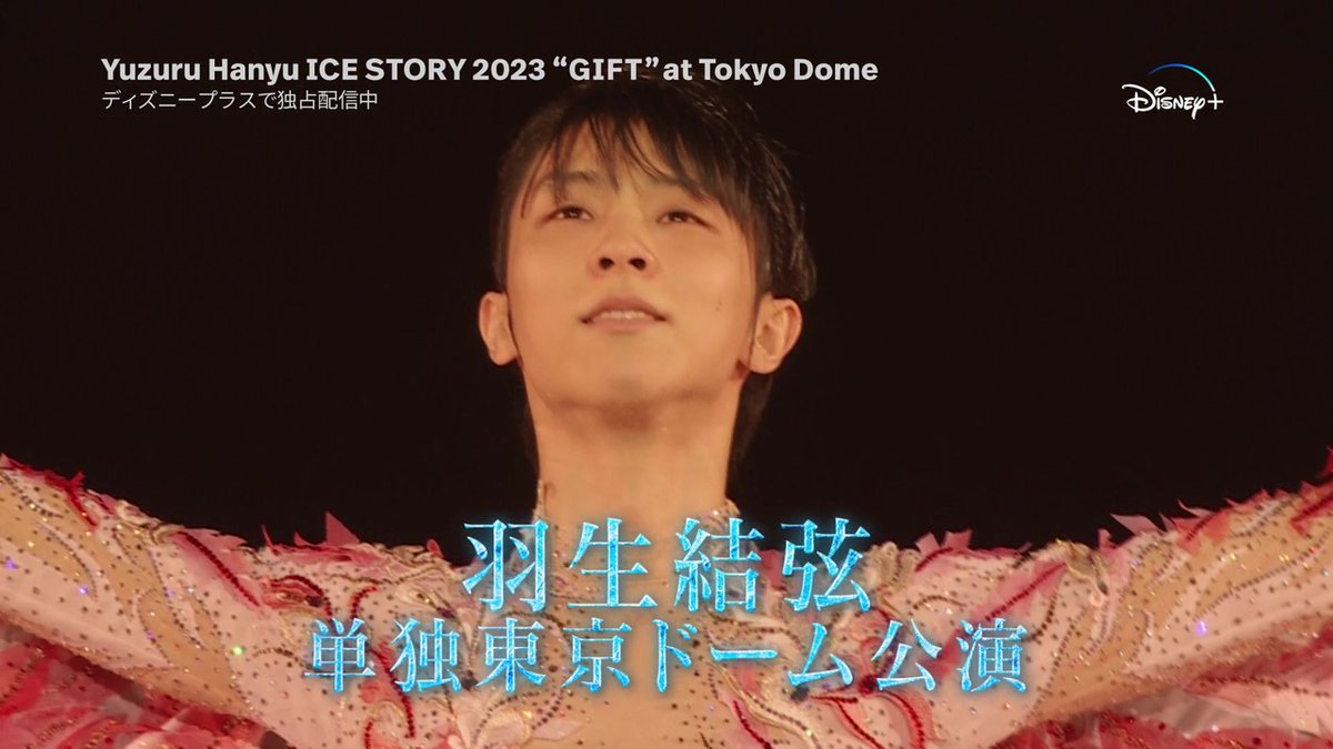 ⋱ #おかえりGIFT❕⋰ 『Yuzuru Hanyu ICE STORY 2023 “GIFT” at Tokyo Dome』特別版❄ #ディズニープラス で配信期間中 見放題独占配信スタート✨ #羽生結弦 の≪半生≫と≪これから≫を 氷上で表現する物語「GIFT」 あの感動を…高音質・高画質で #羽生結弦GIFTをディズニープラスで何度でも💫