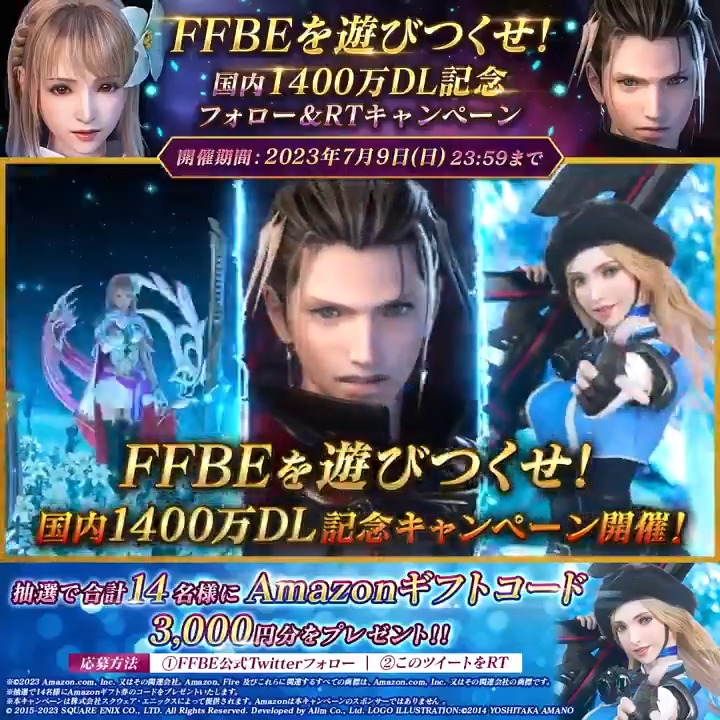 ／ ✨ #FFBE 国内1,400万DL記念✨ ✨✨フォロー＆RTキャンペーン✨✨ ＼ #Amazonギフトコード 3,000円分を 抽選で14名様にプレゼント🎁 ✅応募方法✅ 1⃣FFBE 公式 をフォロー 2⃣当ツイートをRT ご応募は7月9日(日)23:59まで❗