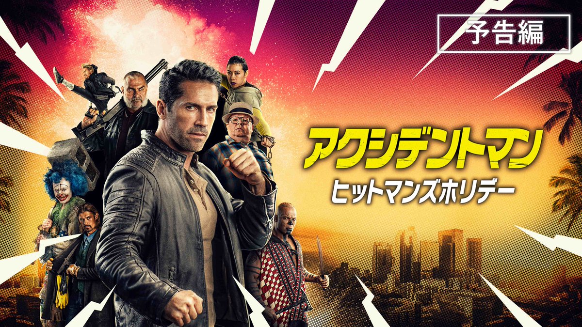 ＼みなさんお待ちかね／ アクシデントマンが帰ってくる──‼ 人気アクション映画『アクシデントマン』がパワーアップ💥 #スコット・アドキンス や #レイ・スティーヴンソン など豪華キャストが続投🎉 『#アクシデントマン：ヒットマンズホリデー』 8/2(水)デジタル配信▼