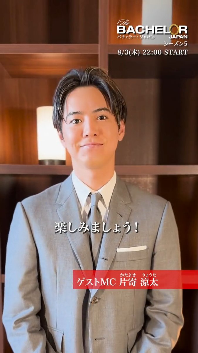 『#バチェラー ・ジャパン』シーズン5 ╭━━━━━━╮ 🌹ゲストMC🌹 ╰━ｖ━━━━╯ #片寄涼太 さんから メッセージを頂きました💬 今シーズンは新たなゲストを加え スタジオも大盛り上がり✨ ┊8月3日(木) 22:00 配信開始┊ #バチェラー5 #バチェラージャパン #プライムビデオ