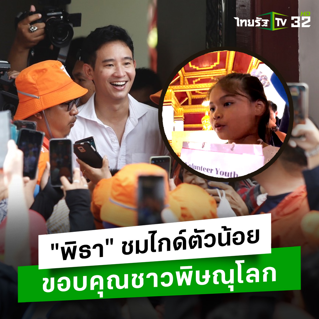 ช็อตน่ารัก "พิธา" ชื่นชม "น้องขนุน" ไกด์อาสา ป.2 พร้อมให้กำลังใจในการพูดภาษาอังกฤษ หลังลงพื้นที่ขอบคุณชาวพิษณุโลก ทำวัดแทบแตก! #พิธา #พิธาลิ้มเจริญรัตน์ #ก้าวไกล #พรรคก้าวไกล #ไทยรัฐทีวี32