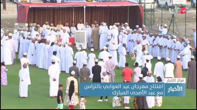 ▶️ انطلاق مهرجان "عيد العوابي" بالتزامن مع عيد الأضحى المبارك. تقرير: عبد الله بن عامر اللويهي #مركز_الأخبار