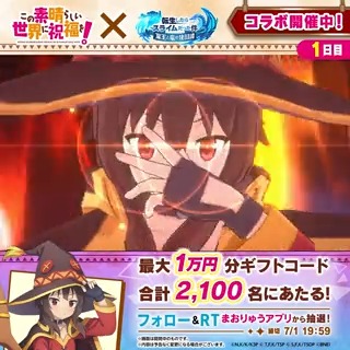 #このすば ✕ #まおりゅう コラボ記念 \爆焔の幸福を得よ🔥/ 7日間の運試しキャンペーン① フォロー&RTで 最大1万円分ギフトコードがあたる! ✅参加方法 ① 転スラ「まおりゅう」公式 をフォロー ② この投稿をRT🔄! ③ アプリを起動して結果を確認♪ → #転スラ
