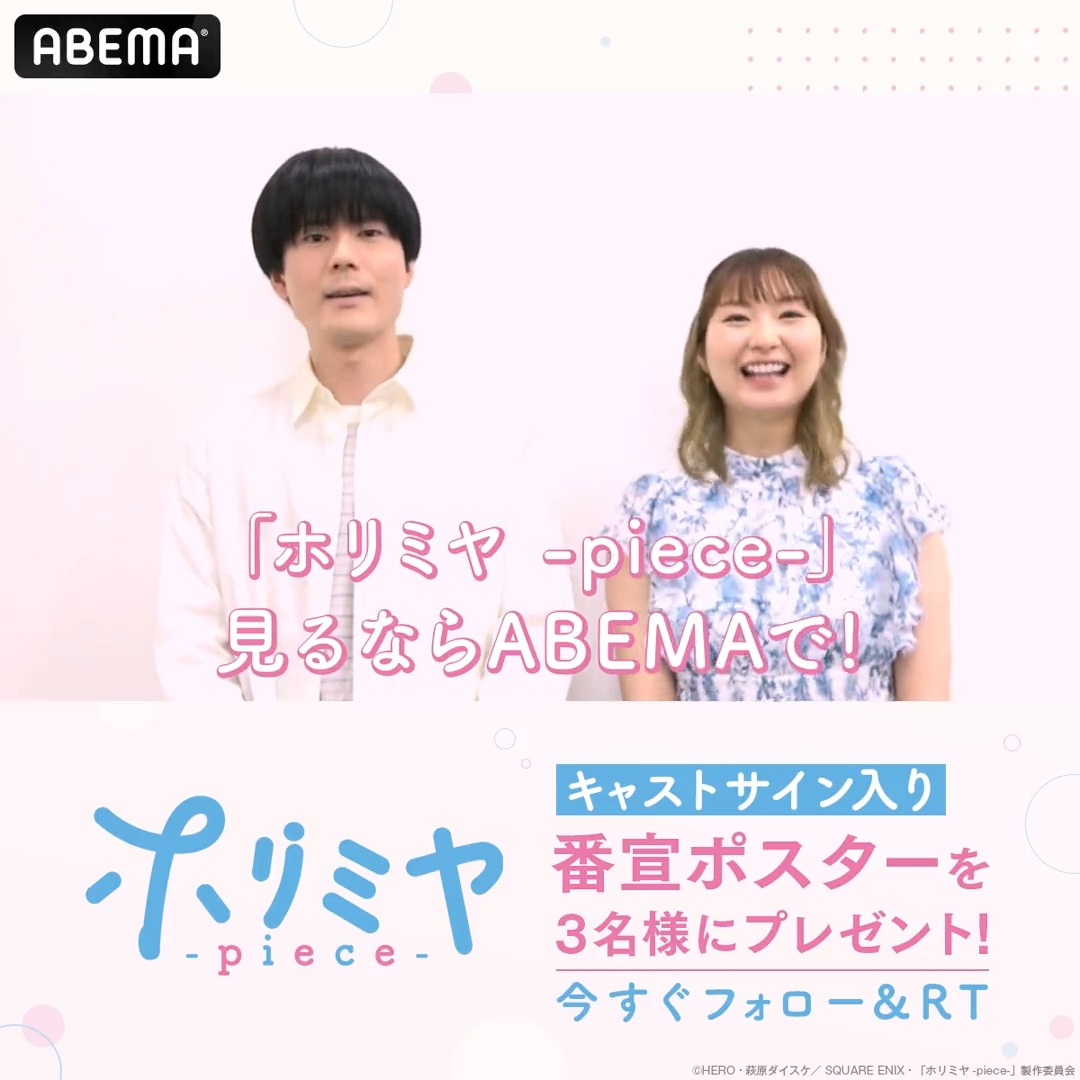 🌸【#ホリミヤ -piece-】🌸 \㊗️放送記念/ #戸松遥 #内山昂輝 サイン入り ポスターを3名様へ🎁 応募方法 ABEMAアニメ(アベマ) ABEMA(アベマ) をフォロー 本投稿RT 〆7/8(土)23:59 「ホリミヤ」 明日午後4時〜 一挙"無料"放送📡 「ホリミヤ -piece-」 明日よる11時30分〜 【地上波同時・無料最速】放送開始💙