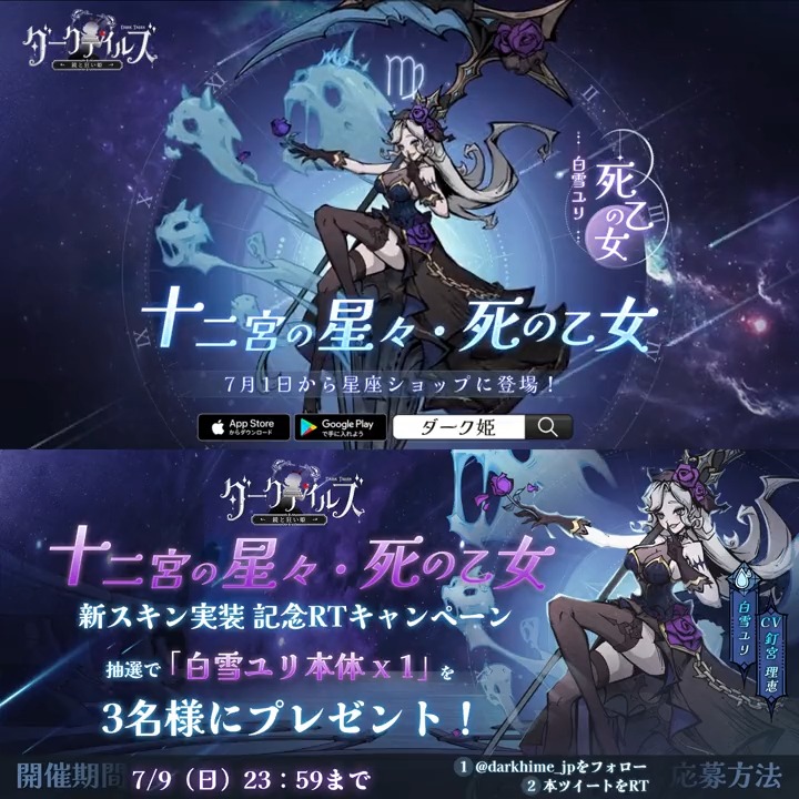 【🖤星座スキン紹介】 白雪ユリ(CV:#釘宮理恵)のURスキン「十二宮の星々・死の乙女」をご紹介♍ 明日7月1日より、「星座ショップ」に実装されます🌟 ドリーマー様、ぜひお楽しみに! さらに、フォロー&RTで「白雪ユリ本体 X1」を3名様に🎁 #ダーク姫 #DarkTales