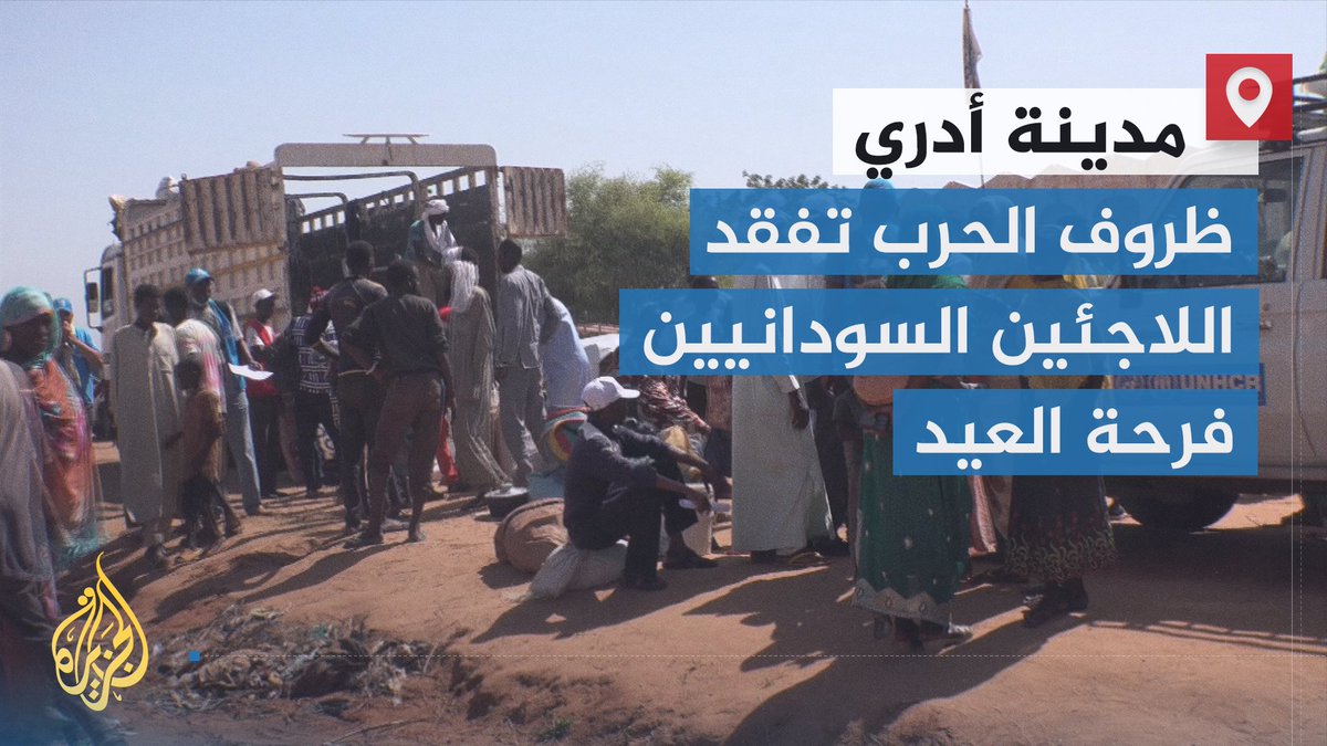 تدفق اللاجئين السودانيين من دارفور إلى تشاد يستمر.. وكاميرا الجزيرة ترصد لنا الأجواء هناك والحزن الذي خيم على أجواء العيد هذا العام | تقرير: فضل عبد الرزاق #الأخبار