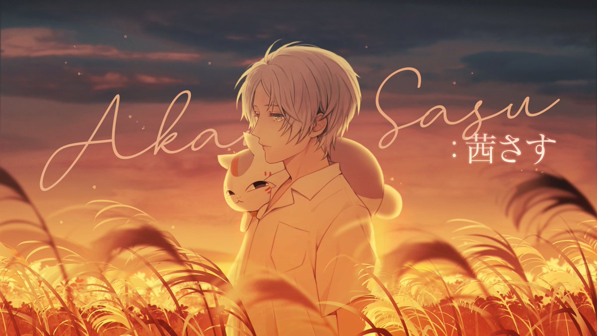 【 ウオン】 Aimer 「茜さす」 (夏目友人帳 5ED) COVER Full :: 생일 축하해 나츠메🌾🌾🎂 #夏目貴志生誕祭2023