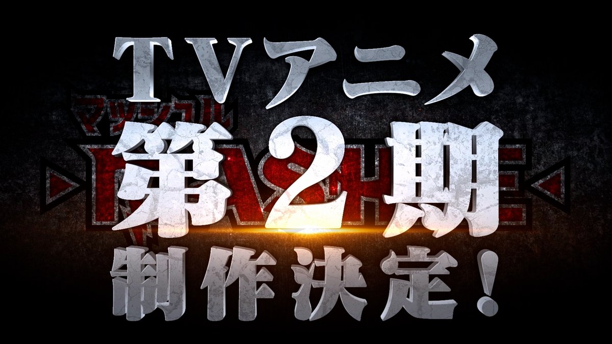 |◤━━━━━━━━━━ TVアニメ 「マッシュル-MASHLE-」 第2期制作決定 ━━━━━━━━━━◢| 神覚者候補選抜試験編 2024年1月より放送👊 ▼特報映像公開 #マッシュル