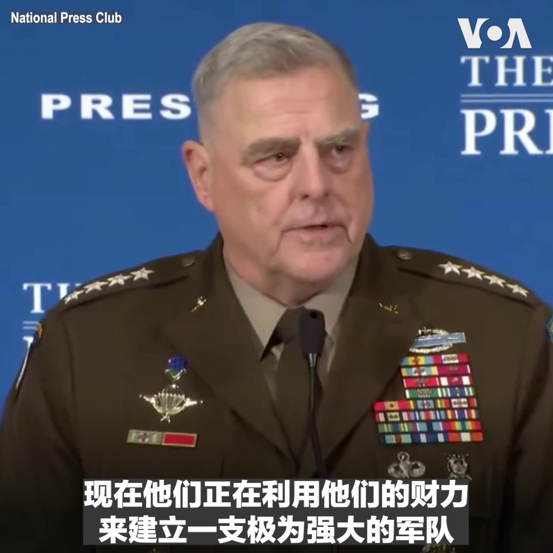 美军参谋长联席会议主席马克.米利上将周五表示,中国毫不含糊地展现他们希望在未来十年内成为亚洲地区的霸主,在本世纪中超过美国的军事实力。他说,在台湾问题上,美国希望通过威慑,“确保每天习主席醒来后都说,今天还不是攻打台湾的那天,而那个决定永远不会到来。”