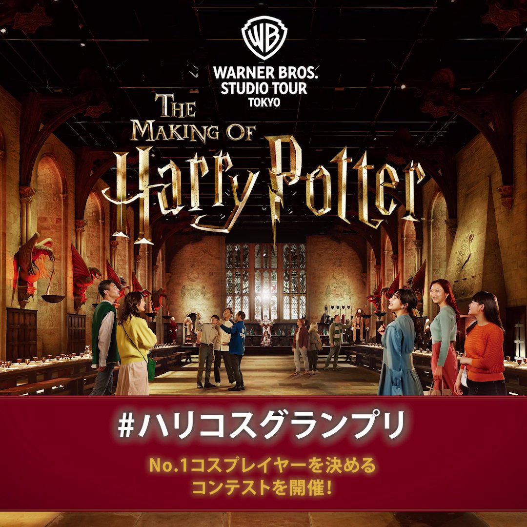 / コスプレでハリポタツアーを楽しもう🪄 #ハリコスグランプリ 本日より開催! \ ワーナー ブラザース スタジオツアー東京 をフォロー& #ハリポタツアー と #ハリコスグランプリ をつけて コスプレ写真と”こだわりポイント”を投稿してね📸 入賞者には特別な賞品も!🎁