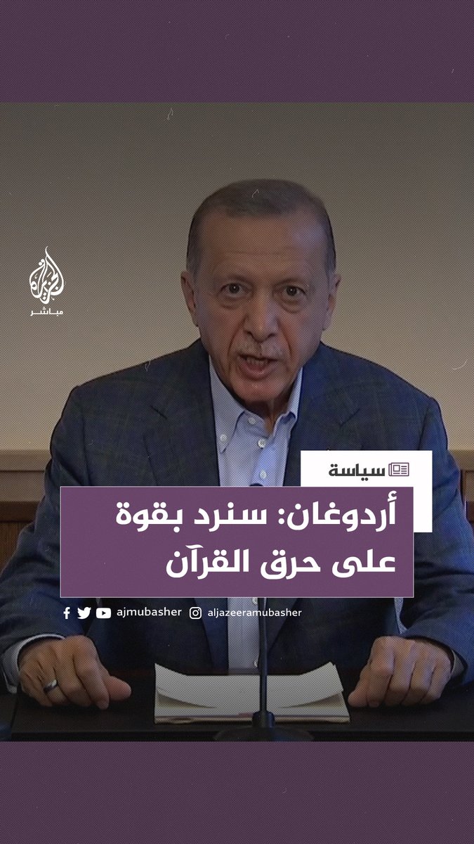 #أردوغان: سنعلّم رموز الغطرسة الغربية أن حرق #القرآن_الكريم لا علاقة له بحرية التعبير وأنهم لن يصلوا إلى مبتغاهم #الجزيرة_مباشر | #تركيا 🇹🇷 | #السويد 🇸🇪 |