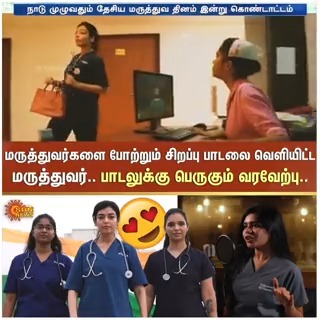 #Watch | 'பூமி போல உழைச்சோம்.. எப்போதும் அன்ப அள்ளி தெளிச்சோம்' மருத்துவர்களை போற்றும் வகையில் வெளியான சிறப்பு பாடல்! #SunNews | #DoctorsDay | #Doctors