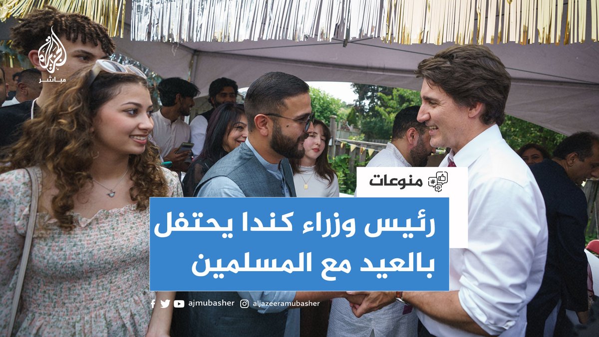 في جو من البهجة.. رئيس وزراء #كندا 🇨🇦 يشارك الجالية المسلمة احتفالهم بـ #عيد_الأضحى