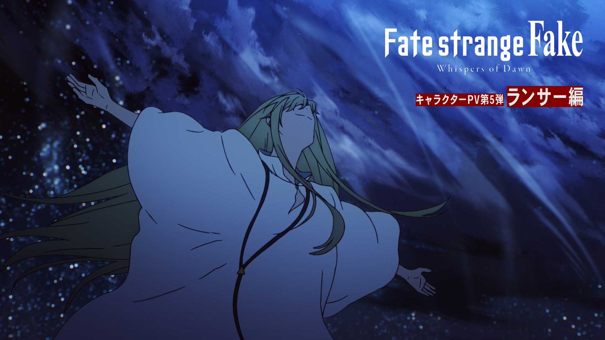┏━ Fate/strange Fake -Whispers of Dawn- キャラクターPV 第5弾：ランサー編 ━┛ 7/2（日）19:00より TOKYO MXほかにてTVSP放送 #strangefake