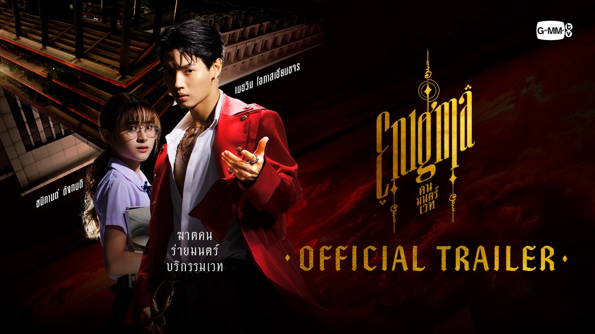 จะเกิดอะไรขึ้น? เมื่อ "ไสยศาสตร์" อยู่ในรั้วโรงเรียน ♦️ Enigma คน มนตร์ เวท ♦️ ทุกวันเสาร์ เวลา 20:30 น. ทางช่อง GMM25 และ Prime Video เริ่ม 15 กรกฎาคมนี้ #EnigmaSeries #PrimeTH Prime Video Thailand #GMMTV Winmetawin primiily Pi 🐈‍⬛ พิกขริง พขิงริก พริกขวง Earnpypp_