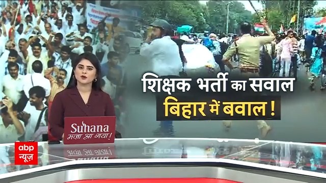 Watch: शिक्षक भर्ती पर संग्राम, BJP बोली- बिहार के टैलेंट का हो रहा है अपमान' Deepa Bafila Shashank Kumar की रिपोर्ट #BiharTeacherRecruitment #NitishKumar #BiharPolice #Patna #Bihar