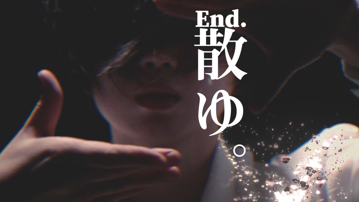MV『散ゆ。』 Youtube niconico #ボカデュオ2023