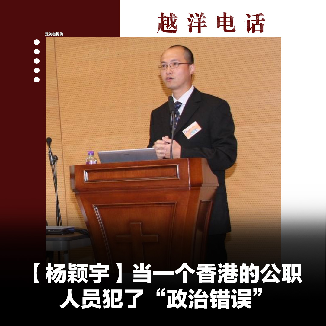 #越洋电话 #杨颖宇 20年5月，香港“国安法”实施在即，一道高中历史考题衍生成政治事件。香港考评局经理杨颖宇，瞬间成了香港左派媒体的批判对象。 完整版🔗 Spotify🔗 Apple Podcast🔗 Google Podcast🔗