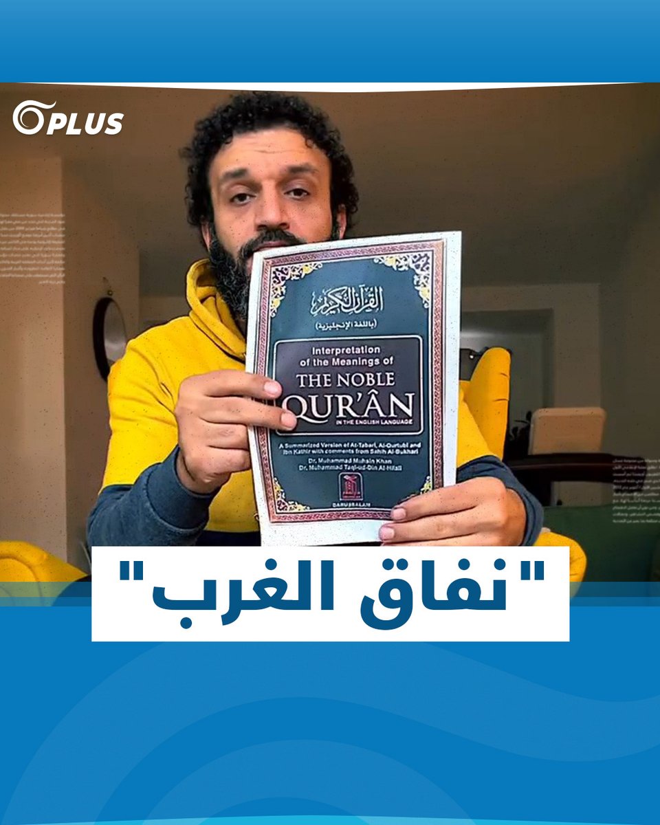 بعد حرق القرآن الكريم في #السويد.. ناشطون يعيدون تداول مقطع فيديو لليوتيوبر #المصري عبد الله الشريف ويتهمون الغرب بالنفاق #OrientPlus