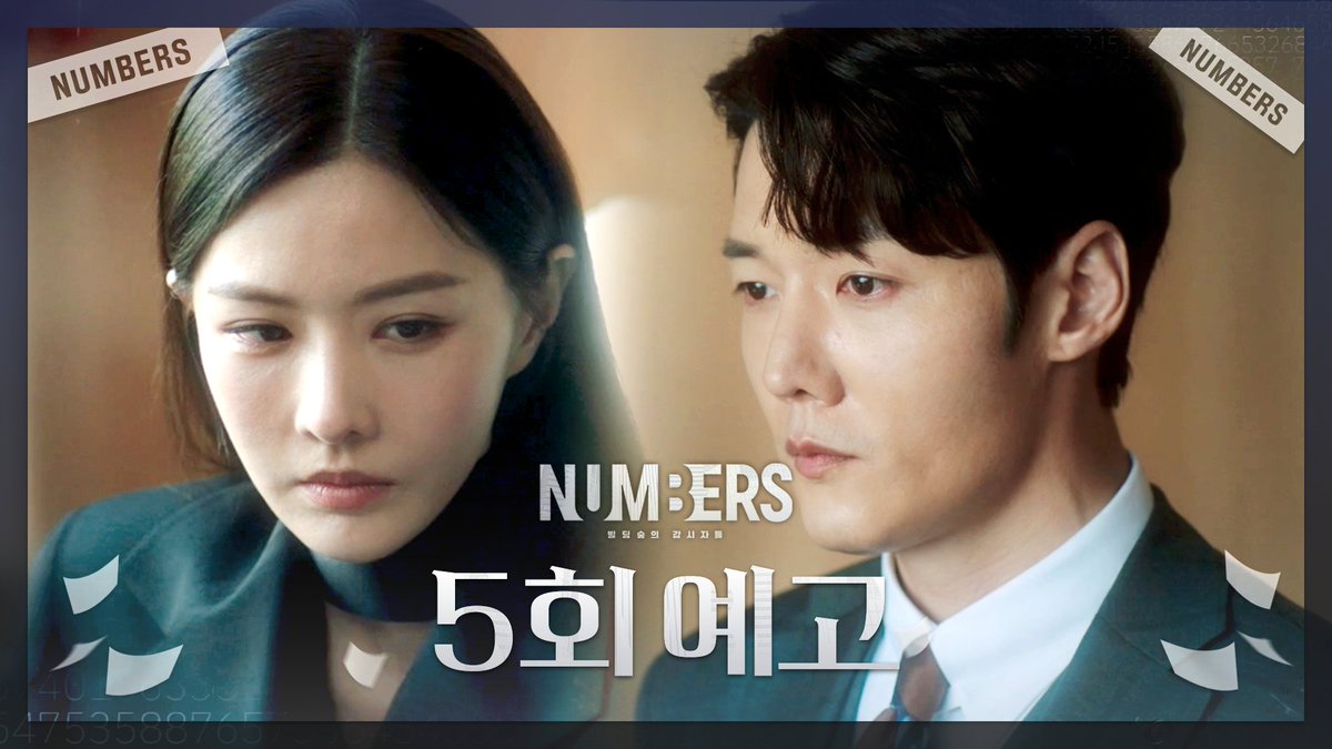 #넘버스 💛5회 예고💛 "갖고 싶은 게 있으면, 너도 변해야지."🔥 거대 회계법인의 부조리에 맞서 정의를 실현해가는 휴먼 오피스 활극 #넘버스 #넘버스_빌딩숲의감시자들 매주 금토 밤 9시 50분 방송💼 #김명수 #엘 #최진혁 #최민수 #연우 #김유리 #mbcdrama #MBC금토드라마 #MBC MBC 230707 방송