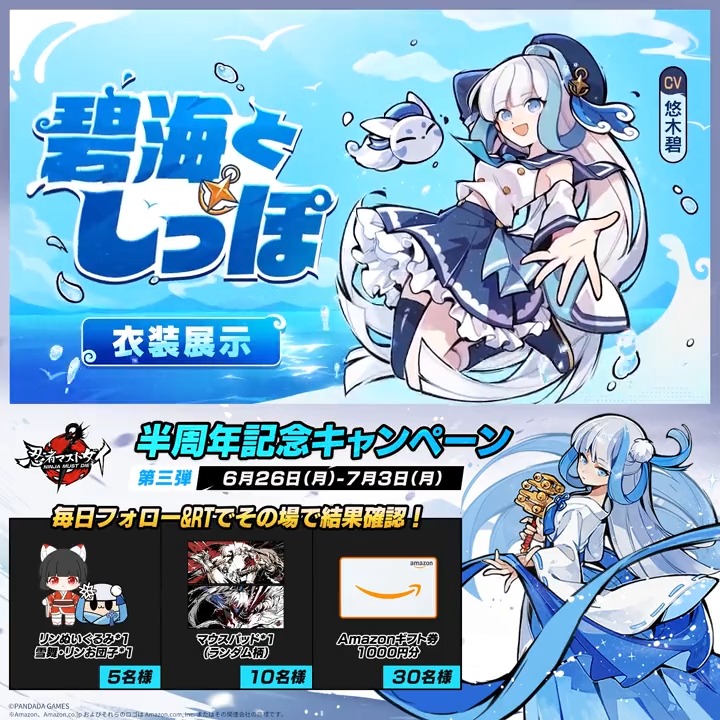 ／ #ニンマス半周年記念CP 第三弾 7日目 ＼ 雪舞·リンの専用衣装「碧海としっぽ」登場！ 7/10まで每日参加可能！ グッズや #Amazonギフト券 が当たるチャンス🎁 ▼参加方法 ①フォロー＆RT ②その場で結果が届く ▼ゲームDL #忍者マストダイ半周年 #ニンマス