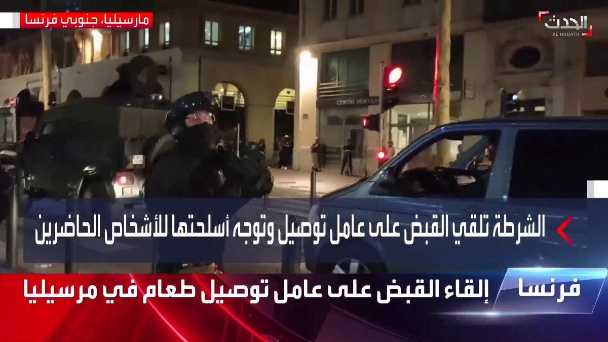 مشهد صادم للحظة القبض على عامل توصيل طعام في #مرسيليا بـ #فرنسا والتصدي للمحتجين بالأسلحة #الحدث