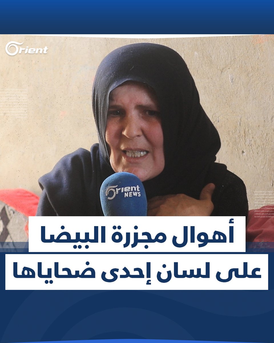 "جيبولي بس راسه لبشار الأسد".. ناجية من مجزرة البيضا تروي أهوال ما رأته، والغصّة عالقة في حلقها #أورينت