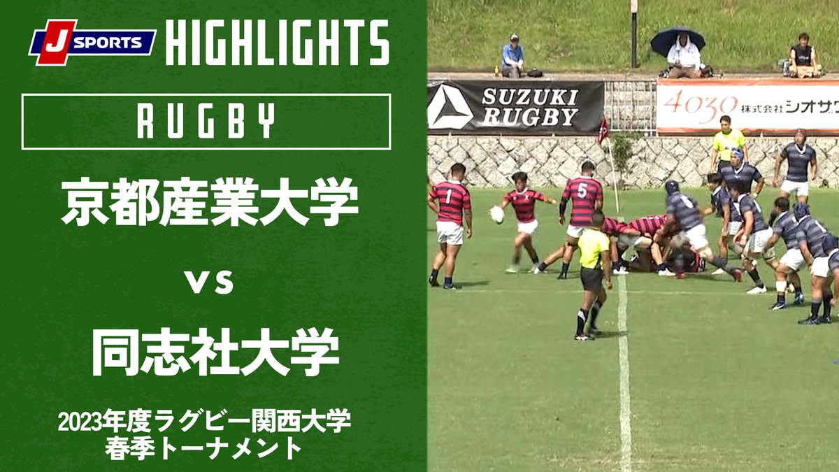 ▶️ハイライト動画▶️ 2023年度ラグビー関西大学 春季トーナメント 決勝戦 #京都産業大学 🆚 #同志社大学 🗓️2023年7月2日 🏟️会場:天理親里競技場 見逃し配信はこちら⤵️