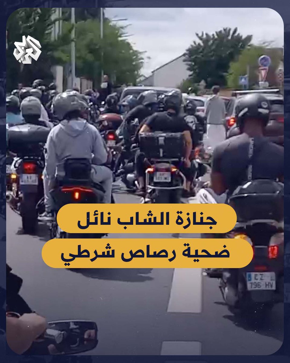 في موكب مهيب.. تشييع جثمان الشاب نائل ذو الأصول الجزائرية، والذي قتل برصاص شرطي فرنسي، على الدراجات النارية #الجزائر #فرنسا