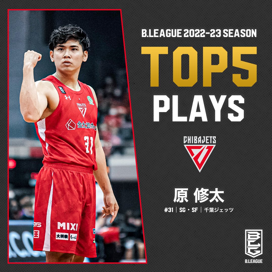 🎞TOP5 PLAYS | 2022-23シーズン 外国籍選手にも当たり負けしない強靭な肉体を武器に、攻守にわたってチームを牽引🦍🔥 千葉J#31 原 修太(SG・SF|187cm) 原 修太 千葉ジェッツふなばし 🛫PAINT IT JETS✨ #Bリーグ