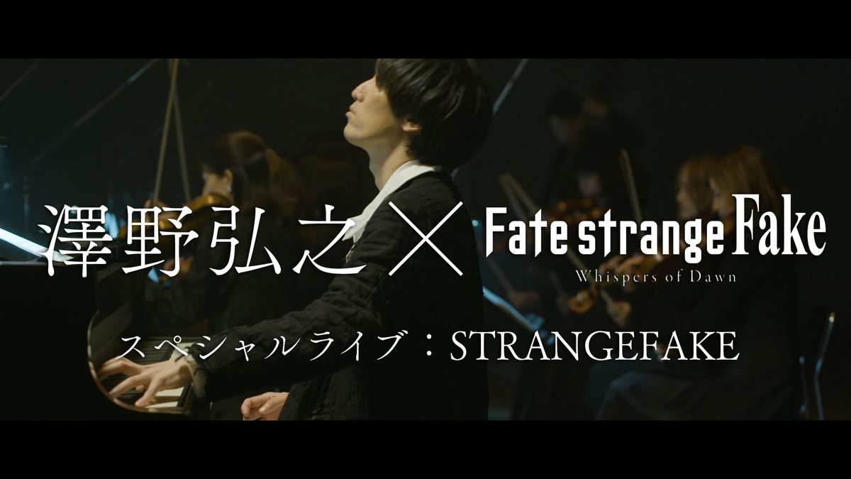 澤野弘之 × Fate/strange Fake -Whispers of Dawn- 【スペシャルライブ:STRANGEFAKE】 YouTubeにて公開💡 #strangefake