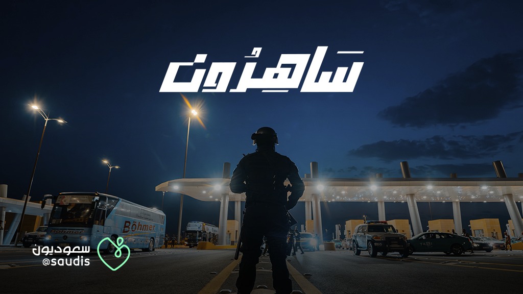 يروي فيلم #ساهرون حكاية ملايين الأفئدة، والدعوات، والجهود، والأكف الندية بالعطاء، والابتسامات الدائمة في أطهر بقعة وأفضل يوم. لأننا #سعوديون ، وخدمة الحاج رفعة لديننا، وواجب لوطننا العظيم.