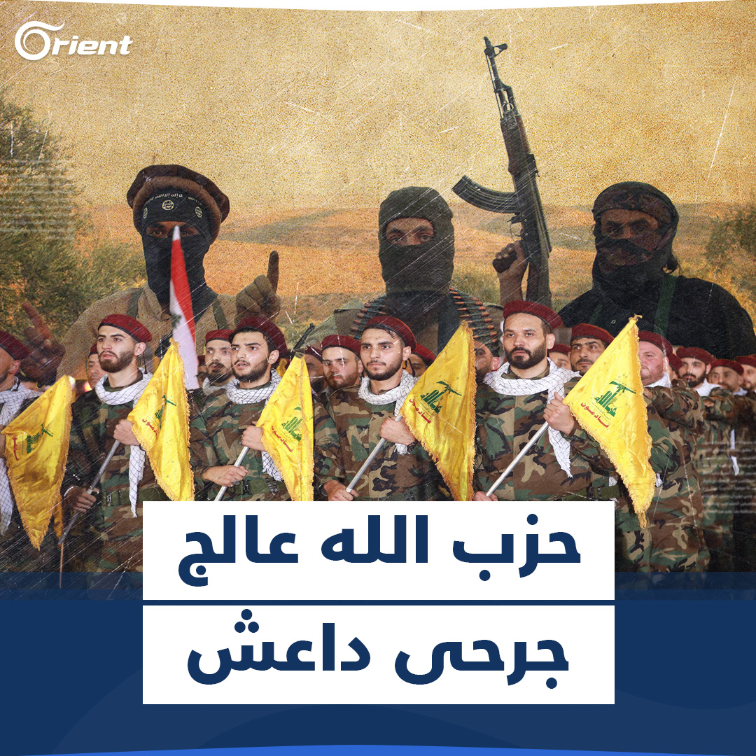 عالَجوا جرحى داعش في مشفى الرسول الأعظم.. مفاجأة مدوّية فجّرتها مسؤولة سابقة في الأمم المتحدة عن الاتفاق بين داعش وميليشيا حزب الله اللبناني تعرّف إليها #أورينت