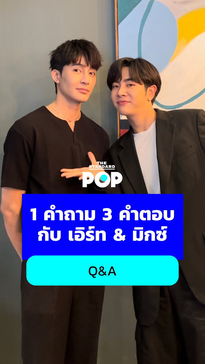 คู่พาร์ตเนอร์ #เอิร์ทมิกซ์ แห่ง #OurSkyyx1000Stars แวะมาตอบคำถามของกันและกัน แฟนๆ สามารถติดตามบทสัมภาษณ์ของ #EarthMix แบบเต็มๆ ได้ ผ่านรายการ #TheInterviewPOP #TheStandardPopx1000Stars ทาง #TheStandardPOP