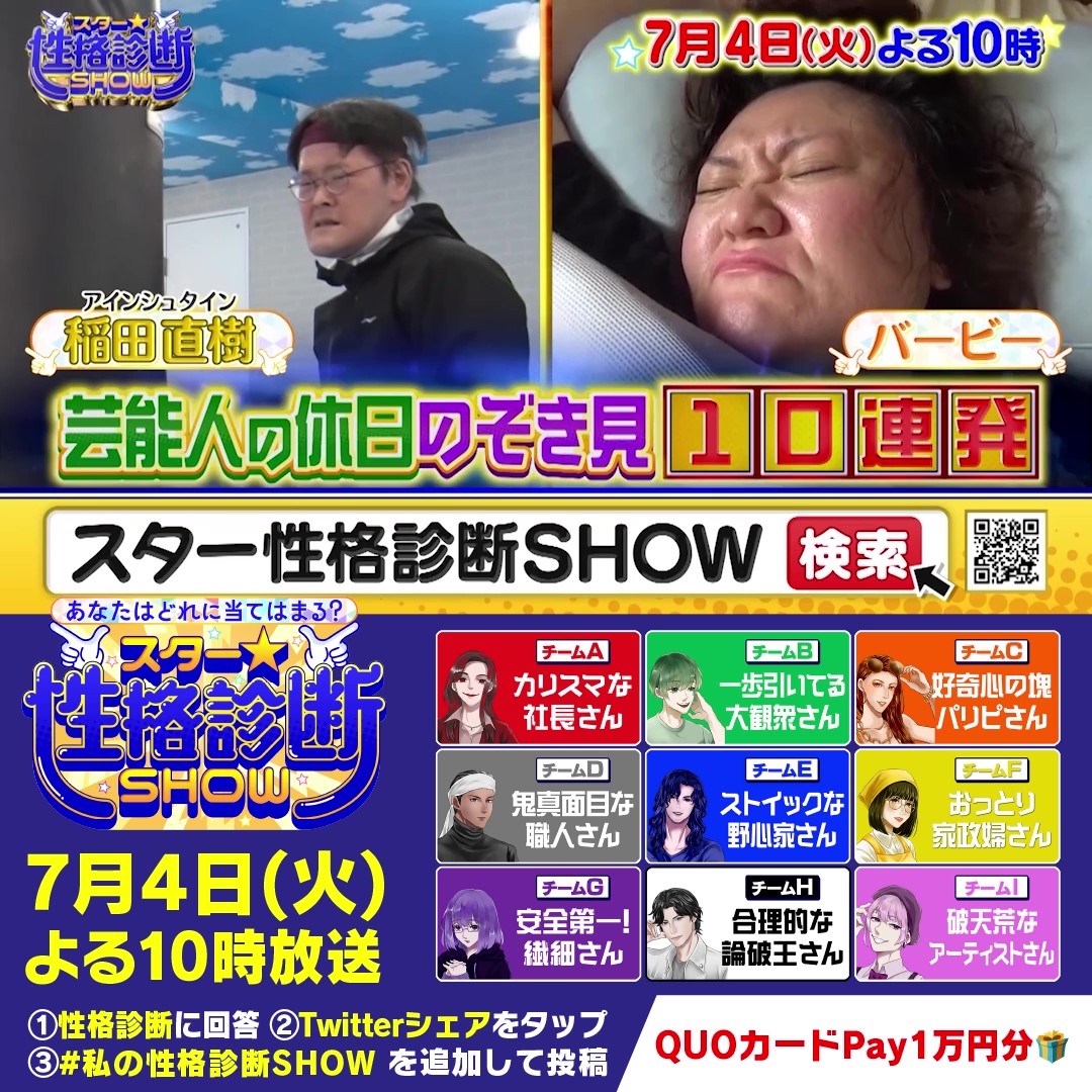 ⋱#スター性格診断SHOW⋰ 🕺⭐️7/4(火)よる10時放送⭐️🕺 あなたはどの性格タイプ？ 性格診断の結果をシェアしてくれた方の中から 10名様に【QUOカードPay1万円分】を🎁✨ 1️⃣【公式】スター★性格診断SHOWをフォロー 2️⃣動画下のリンクから性格診断 3️⃣Twitterシェアボタンから #私の性格診断SHOW を追加して投稿