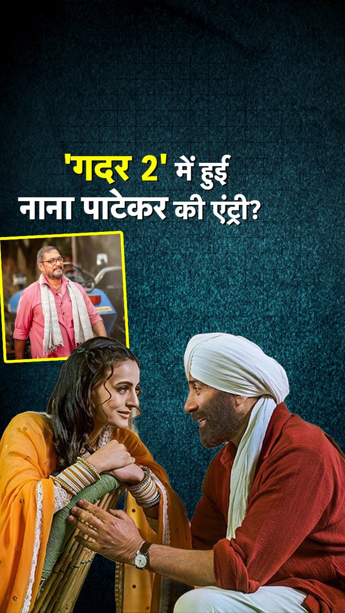 गदर फैंस के लिए गुडन्यूज, सनी देओल की फिल्म में नाना पाटेकर की एंट्री, फैंस बोले- "अब आएगा मजा" #ATDigital #NanaPatekar #Gadar2 #SunnyDeol