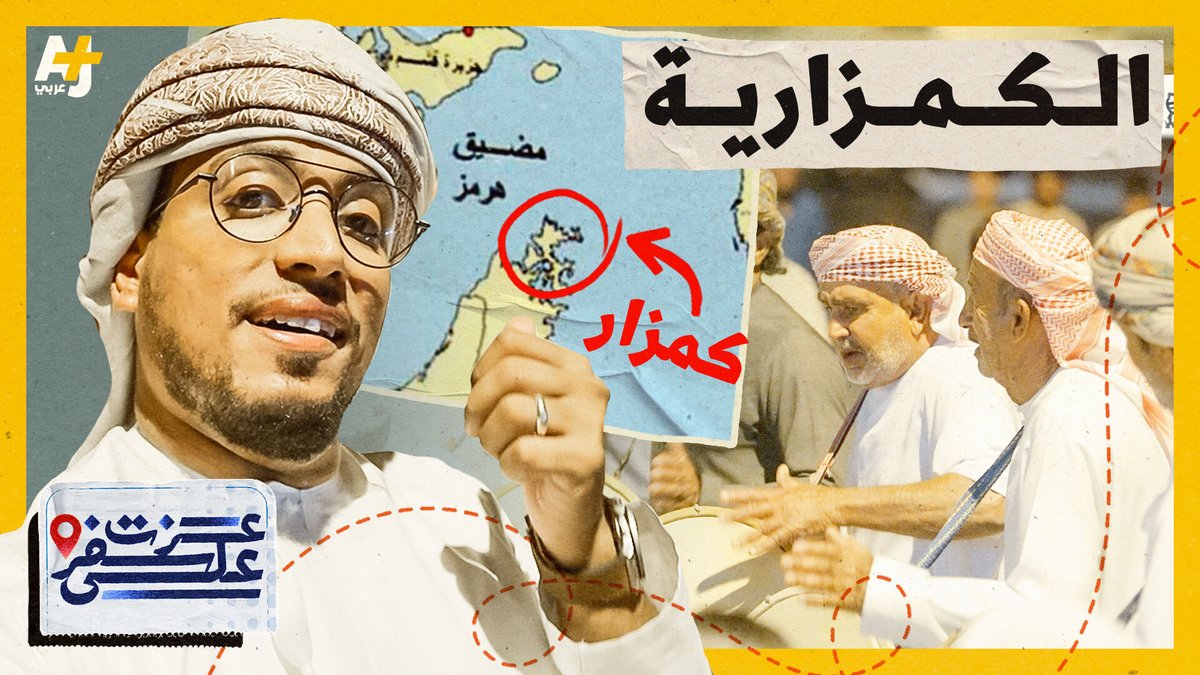#الجزيرة وفي عمل احترافي جديد تبحر بكم إلى أقصى شمالي #سلطنة_عمان هناك يتحدثون بلغة لا يفهمها أقرب جيرانهم.. الكمزارية.. لسان أهل كمزار.. القرية الصغيرة النائية قرب مضيق هرمز. الزميل عزت وجدي | Ezat Wagdi يأخذكم في جولة لاستكشاف الكمزارية. #على_سفر