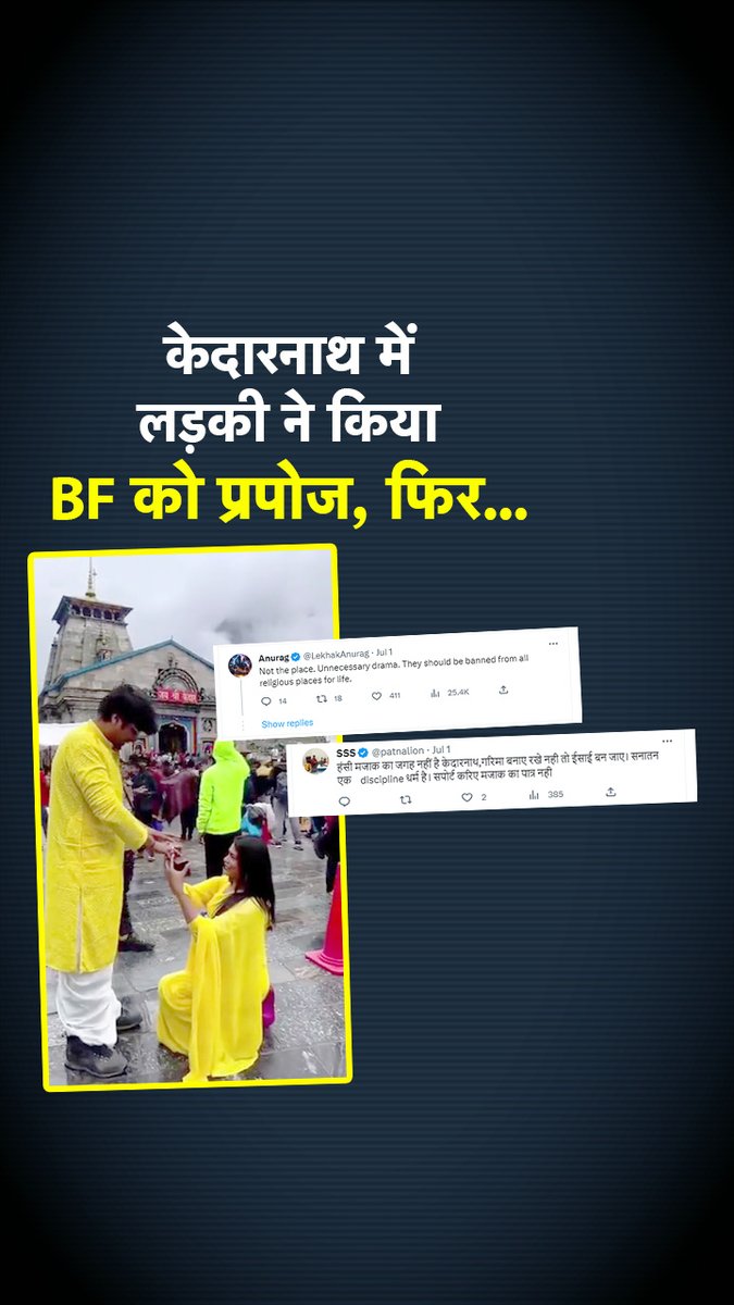 केदारनाथ मंदिर के सामने प्रपोज करते हुए वीडियो हुआ वायरल तो छिड़ा विवाद, भड़के यूजर्स, कहा... #Kedarnath #ViralVideo #ViralNews