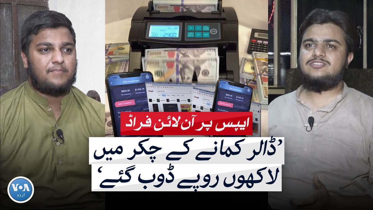 پاکستان میں بے روزگاری اور معاشی مسائل کے ستائے ہوئے لوگوں کی اکثریت آن لائن فراڈ کا شکار ہونے لگی ہے۔ ڈالر میں کمانے کے نام پر دھوکہ دہی کی وارداتوں میں تیزی سے اضافہ ہو رہا ہے۔ گھر بیٹھے کمائی کے خواب دیکھنے والے ایسے ہی دو نوجوانوں کی روداد سنیے ثمن خان کی اس رپورٹ میں۔