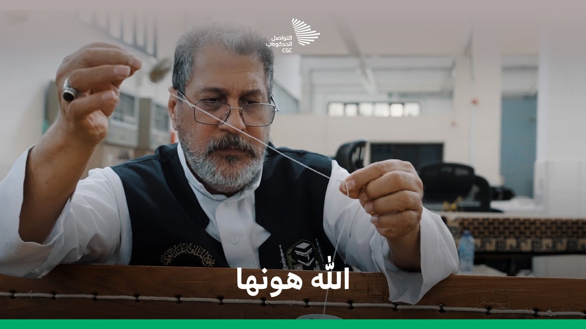 "أول إبرة اشتغلتها حسيت كذا بانتعاش في قلبي"؛ معلم النسيج زكي، ورحلة 39 عامًا في مصنع كسوة الكعبة. #بسلام_آمنين