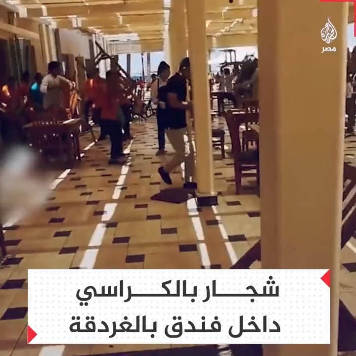 شجار عنيف بالكراسي بين نزلاء أحد الفنادق في مدينة #الغردقة