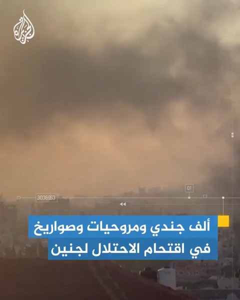 شهداء وجرحى خلال عملية إسرائيلية في جنين، ودول عربية تدين وتدعو المجتمع الدولي للتحرك الخبر في قصة بـ #إيجاز