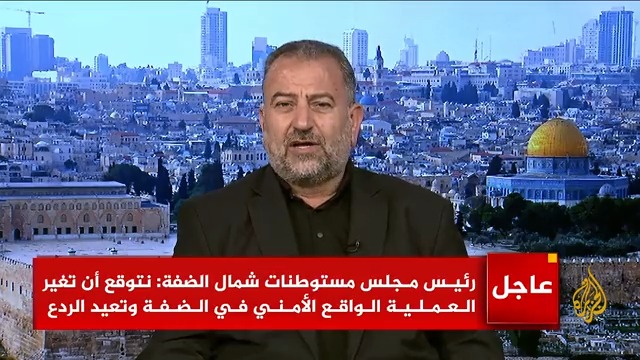 صالح العاروري نائب رئيس المكتب السياسي لحركة حماس للجزيرة: الاحتلال يضرب عرض الحائط بالموقف الدولي، وستستمر المقاومة في الضفة حتى لو كانت هناك خسائر #الأخبار