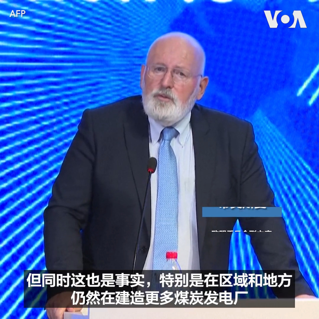 欧盟委员会副主席蒂莫斯曼 (Frans Timmermans）3日在北京发表演说时表示，中国要控制全球气候变暖的目标与继续建设煤炭发电厂之间存在矛盾。中国是温室气体最大排放国，例如二氧化碳。中国的减少气体排放承诺被认为对控制气温上升非常关键。但是中国在去年有60%的电力来自燃煤发电。