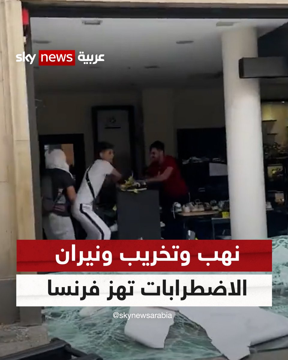 نهب وتخريب ونيران.. ليلة سادسة من الاضطرابات تهز #فرنسا #شاهد_سكاي