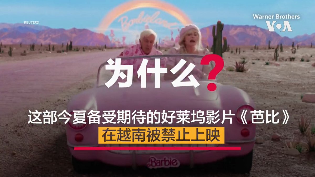 华纳兄弟公司出品、以芭比娃娃为原型的真人版电影《芭比》将在本月上映。中国将与美国于7月21日同步上映这部今夏备受期待的浪漫喜剧片。越南原本也是同步上映,但现在下达禁令。为什么越南禁止上映《芭比》?报道:
