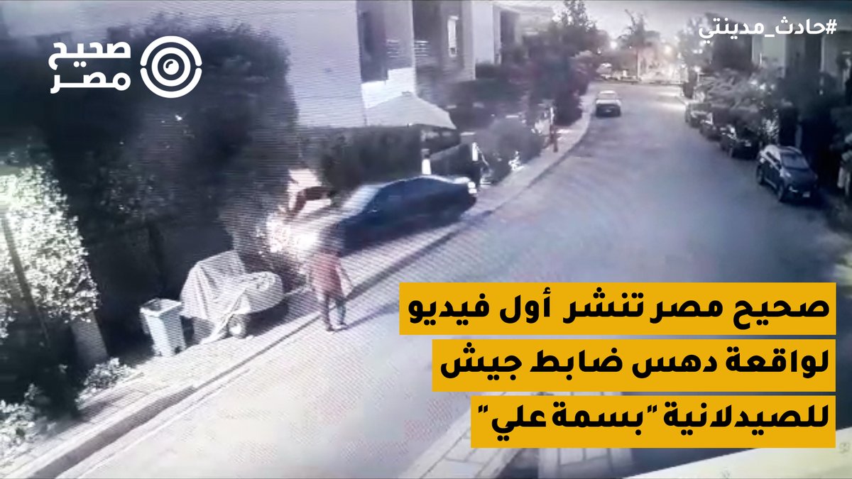 🔴 تلقى صحيح مصر، فيديو من أحد شهود العيان على واقعة دهس ضابط جيش للصيدلانية "بسمة علي" وإصابة أولادها الثلاثة وزوجها. 🎥 وتأكد صحيح مصر من صحة الفيديو عبر مطابقة إحداثيات الموقع الجغرافي وصور الأقمار الصناعية لمكان الحادث في منطقة 19 فيلات بمدينة "مدينتي"، في القاهرة الجديدة، مع العناصر التي تظهر في الفيديو. #حادث_مدينتي #صحيح_مصر